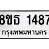 รับจองทะเบียนรถ 8ขธ 1487 กรุงเทพมหานคร