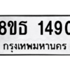 รับจองทะเบียนรถ 8ขธ 1490 กรุงเทพมหานคร