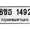 รับจองทะเบียนรถ 8ขธ 1492 กรุงเทพมหานคร