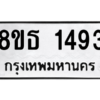 รับจองทะเบียนรถ 8ขธ 1493 กรุงเทพมหานคร
