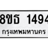 รับจองทะเบียนรถ 8ขธ 1494 กรุงเทพมหานคร ผลรวมดี 32