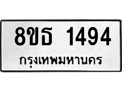 6301342736.png รับจองทะเบียนรถ 8ขธ 1494 กรุงเทพมหานคร ผลรวมดี 32