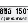 รับจองทะเบียนรถ 8ขธ 1501 กรุงเทพมหานคร