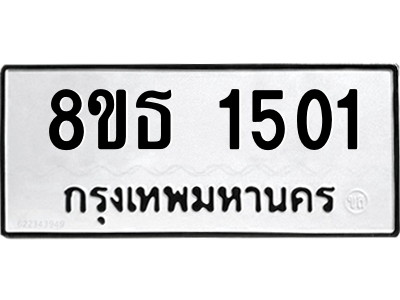 6301342742.png รับจองทะเบียนรถ 8ขธ 1501 กรุงเทพมหานคร