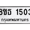 รับจองทะเบียนรถ 8ขธ 1503 กรุงเทพมหานคร ผลรวมดี 23