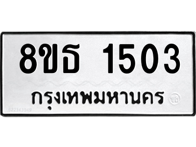 6301342748.png รับจองทะเบียนรถ 8ขธ 1503 กรุงเทพมหานคร ผลรวมดี 23
