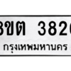 รับจองทะเบียนรถ 8ขต 3826 กรุงเทพมหานคร ผลรวมดี 32