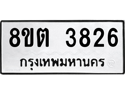 6301342817.png รับจองทะเบียนรถ 8ขต 3826 กรุงเทพมหานคร ผลรวมดี 32