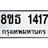 รับจองทะเบียนรถ 8ขธ 1417 กรุงเทพมหานคร