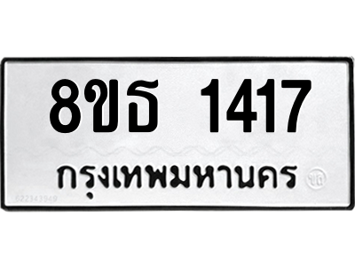 6301343510.png รับจองทะเบียนรถ 8ขธ 1417 กรุงเทพมหานคร