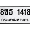รับจองทะเบียนรถ 8ขธ 1418 กรุงเทพมหานคร