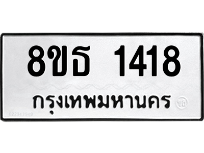 6301343516.png รับจองทะเบียนรถ 8ขธ 1418 กรุงเทพมหานคร