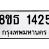 รับจองทะเบียนรถ 8ขธ 1425 กรุงเทพมหานคร