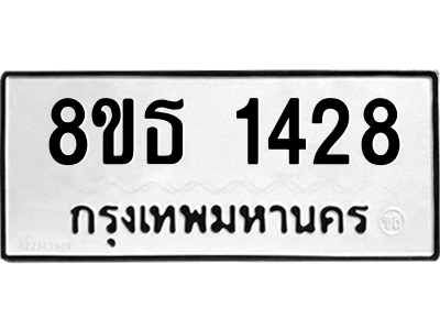 6301343528.png รับจองทะเบียนรถ 8ขธ 1428 กรุงเทพมหานคร