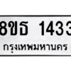 รับจองทะเบียนรถ 8ขธ 1433 กรุงเทพมหานคร