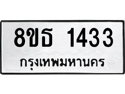 6301343534.png รับจองทะเบียนรถ 8ขธ 1433 กรุงเทพมหานคร