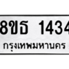 รับจองทะเบียนรถ 8ขธ 1434 กรุงเทพมหานคร