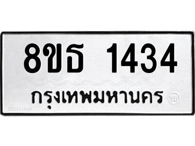 6301343540.png รับจองทะเบียนรถ 8ขธ 1434 กรุงเทพมหานคร