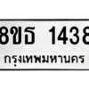 รับจองทะเบียนรถ 8ขธ 1438 กรุงเทพมหานคร