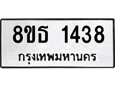6301343546.png รับจองทะเบียนรถ 8ขธ 1438 กรุงเทพมหานคร