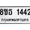 รับจองทะเบียนรถ 8ขธ 1442 กรุงเทพมหานคร