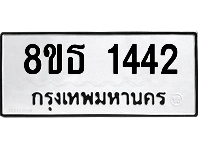 6301343552.png รับจองทะเบียนรถ 8ขธ 1442 กรุงเทพมหานคร
