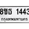 รับจองทะเบียนรถ 8ขธ 1443 กรุงเทพมหานคร