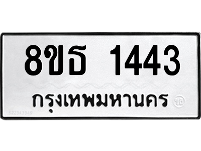 6301343558.png รับจองทะเบียนรถ 8ขธ 1443 กรุงเทพมหานคร