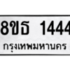 รับจองทะเบียนรถ 8ขธ 1444 กรุงเทพมหานคร