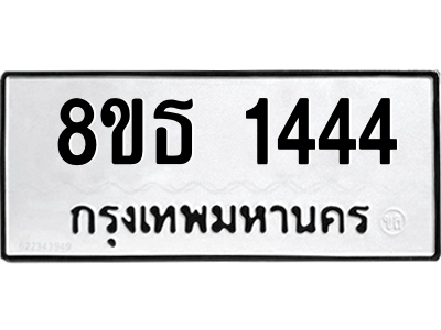 6301343564.png รับจองทะเบียนรถ 8ขธ 1444 กรุงเทพมหานคร
