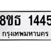 รับจองทะเบียนรถ 8ขธ 1445 กรุงเทพมหานคร