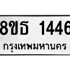 รับจองทะเบียนรถ 8ขธ 1446 กรุงเทพมหานคร