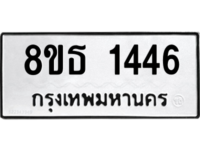 6301343576.png รับจองทะเบียนรถ 8ขธ 1446 กรุงเทพมหานคร