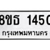 รับจองทะเบียนรถ 8ขธ 1450 กรุงเทพมหานคร ผลรวมดี 24