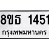 รับจองทะเบียนรถ 8ขธ 1451 กรุงเทพมหานคร
