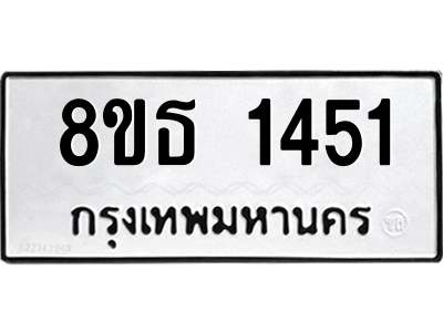 6301343588.png รับจองทะเบียนรถ 8ขธ 1451 กรุงเทพมหานคร