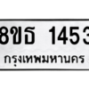 รับจองทะเบียนรถ 8ขธ 1453 กรุงเทพมหานคร