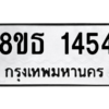 รับจองทะเบียนรถ 8ขธ 1454 กรุงเทพมหานคร