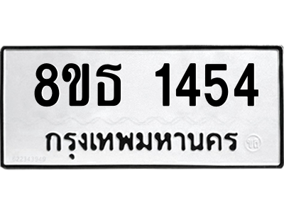 6301343600.png รับจองทะเบียนรถ 8ขธ 1454 กรุงเทพมหานคร