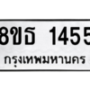 รับจองทะเบียนรถ 8ขธ 1455 กรุงเทพมหานคร