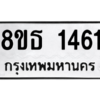รับจองทะเบียนรถ 8ขธ 1461 กรุงเทพมหานคร