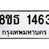 รับจองทะเบียนรถ 8ขธ 1463 กรุงเทพมหานคร