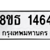รับจองทะเบียนรถ 8ขธ 1464 กรุงเทพมหานคร