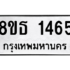 รับจองทะเบียนรถ 8ขธ 1465 กรุงเทพมหานคร