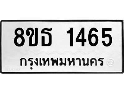 6301343630.png รับจองทะเบียนรถ 8ขธ 1465 กรุงเทพมหานคร
