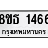 รับจองทะเบียนรถ 8ขธ 1466 กรุงเทพมหานคร