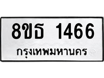 6301343636.png รับจองทะเบียนรถ 8ขธ 1466 กรุงเทพมหานคร