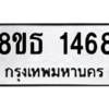 รับจองทะเบียนรถ 8ขธ 1468 กรุงเทพมหานคร