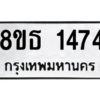 รับจองทะเบียนรถ 8ขธ 1474 กรุงเทพมหานคร