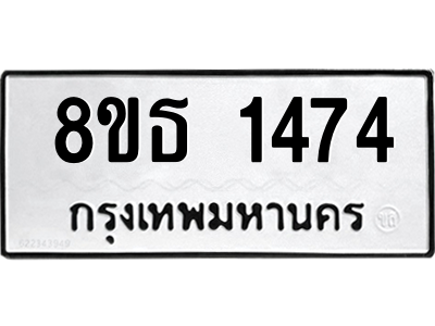 6301343648.png รับจองทะเบียนรถ 8ขธ 1474 กรุงเทพมหานคร